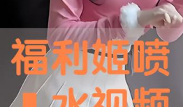 福利姬 视频,揭秘网络红人的魅力与影响力